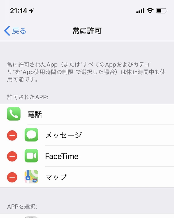 スクリーンタイムで時間制限がかからないアプリを設定する