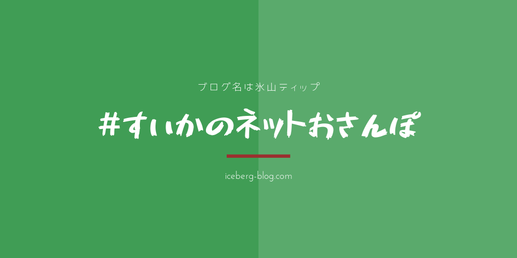 19年5月11日土曜日 Rt後のツイートを見る パソコン置く ヴィッセル サイゼリヤガチャ すいかのネットおさんぽ 氷山ティップ