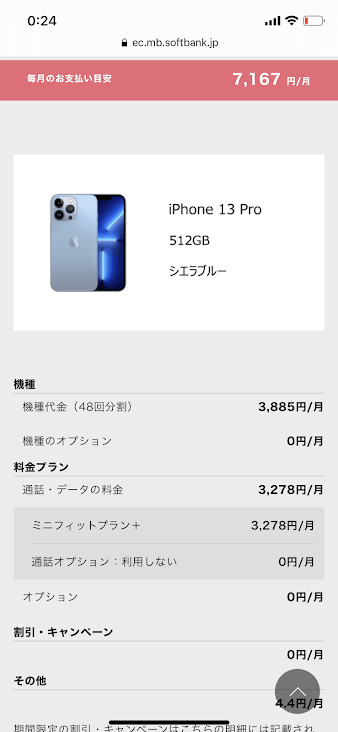 iPhone13Pro申し込み完了画面